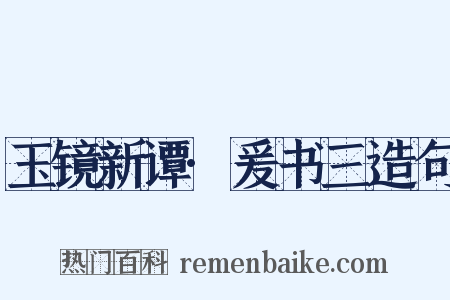 玉镜新谭·爰书三造句是什么意思的图片